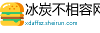 冰炭不相容网